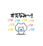 すえなみさん用！高速で動く名前スタンプ2（個別スタンプ：8）