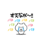 すえながさん用！高速で動く名前スタンプ2（個別スタンプ：8）