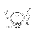 ○●けい●○丸い人（個別スタンプ：3）