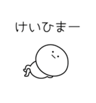 ○●けい●○丸い人（個別スタンプ：21）