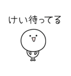 ○●けい●○丸い人（個別スタンプ：26）