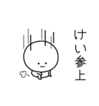 ○●けい●○丸い人（個別スタンプ：27）