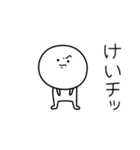 ○●けい●○丸い人（個別スタンプ：39）