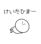 ○●けいた●○丸い人（個別スタンプ：21）