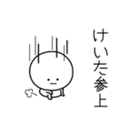 ○●けいた●○丸い人（個別スタンプ：27）