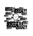 都筑さんデカ文字シンプル（個別スタンプ：37）