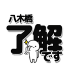 八木橋さんデカ文字シンプル（個別スタンプ：3）