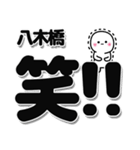 八木橋さんデカ文字シンプル（個別スタンプ：4）