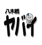 八木橋さんデカ文字シンプル（個別スタンプ：12）