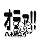 八木橋さんデカ文字シンプル（個別スタンプ：22）