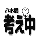 八木橋さんデカ文字シンプル（個別スタンプ：26）