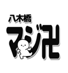 八木橋さんデカ文字シンプル（個別スタンプ：29）