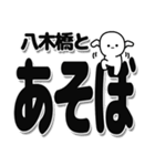 八木橋さんデカ文字シンプル（個別スタンプ：33）