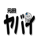 元田さんデカ文字シンプル（個別スタンプ：12）