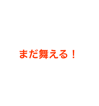 まだ舞えるスタンプ（個別スタンプ：5）