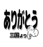 三国さんデカ文字シンプル（個別スタンプ：6）