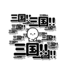 三国さんデカ文字シンプル（個別スタンプ：37）