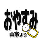 山家さんデカ文字シンプル（個別スタンプ：8）