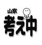 山家さんデカ文字シンプル（個別スタンプ：26）