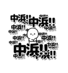 中浜さんデカ文字シンプル（個別スタンプ：37）