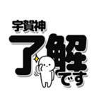 宇賀神さんデカ文字シンプル（個別スタンプ：3）