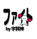 宇賀神さんデカ文字シンプル（個別スタンプ：13）