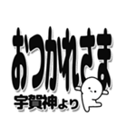 宇賀神さんデカ文字シンプル（個別スタンプ：19）