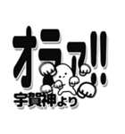 宇賀神さんデカ文字シンプル（個別スタンプ：22）