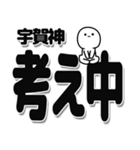 宇賀神さんデカ文字シンプル（個別スタンプ：26）