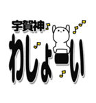 宇賀神さんデカ文字シンプル（個別スタンプ：31）