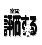 室さんデカ文字シンプル（個別スタンプ：32）