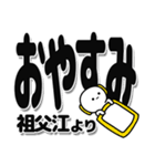 祖父江さんデカ文字シンプル（個別スタンプ：8）