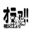 祖父江さんデカ文字シンプル（個別スタンプ：22）