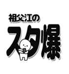 祖父江さんデカ文字シンプル（個別スタンプ：30）