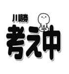 川勝さんデカ文字シンプル（個別スタンプ：26）