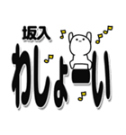 坂入さんデカ文字シンプル（個別スタンプ：31）