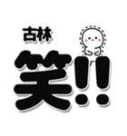 古林さんデカ文字シンプル（個別スタンプ：4）