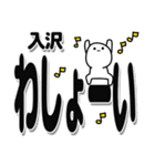 入沢さんデカ文字シンプル（個別スタンプ：31）