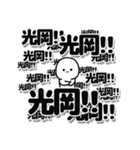 光岡さんデカ文字シンプル（個別スタンプ：37）