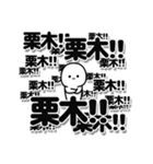 栗木さんデカ文字シンプル（個別スタンプ：37）