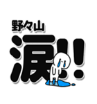 野々山さんデカ文字シンプル（個別スタンプ：11）