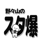 野々山さんデカ文字シンプル（個別スタンプ：30）