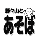 野々山さんデカ文字シンプル（個別スタンプ：33）