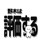 野木さんデカ文字シンプル（個別スタンプ：32）