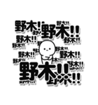 野木さんデカ文字シンプル（個別スタンプ：37）