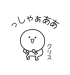 ○●クリス●○丸い人（個別スタンプ：2）