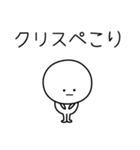 ○●クリス●○丸い人（個別スタンプ：15）