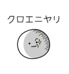 ○●クロエ●○丸い人（個別スタンプ：33）