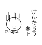 ○●けんたろう●○丸い人（個別スタンプ：27）