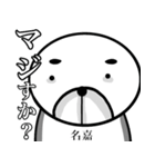 【名嘉さん】スタンプ！(面白系沖縄苗字)（個別スタンプ：14）